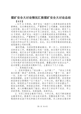 2024年煤矿安全大讨论情况汇报煤矿安全大讨论总结