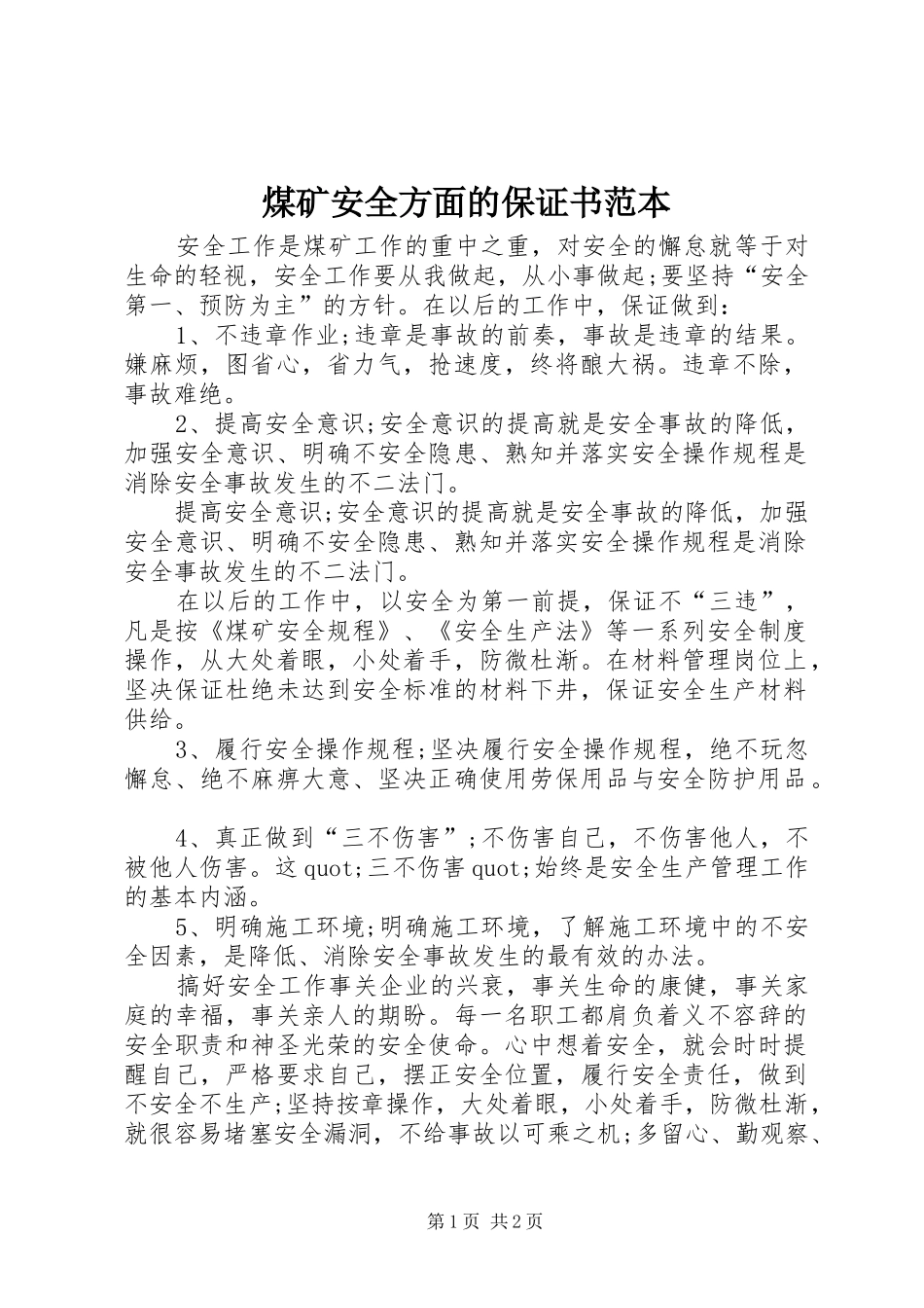 2024年煤矿安全方面的保证书范本_第1页