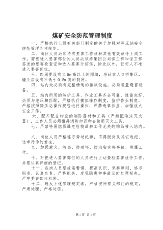 2024年煤矿安全防范管理制度