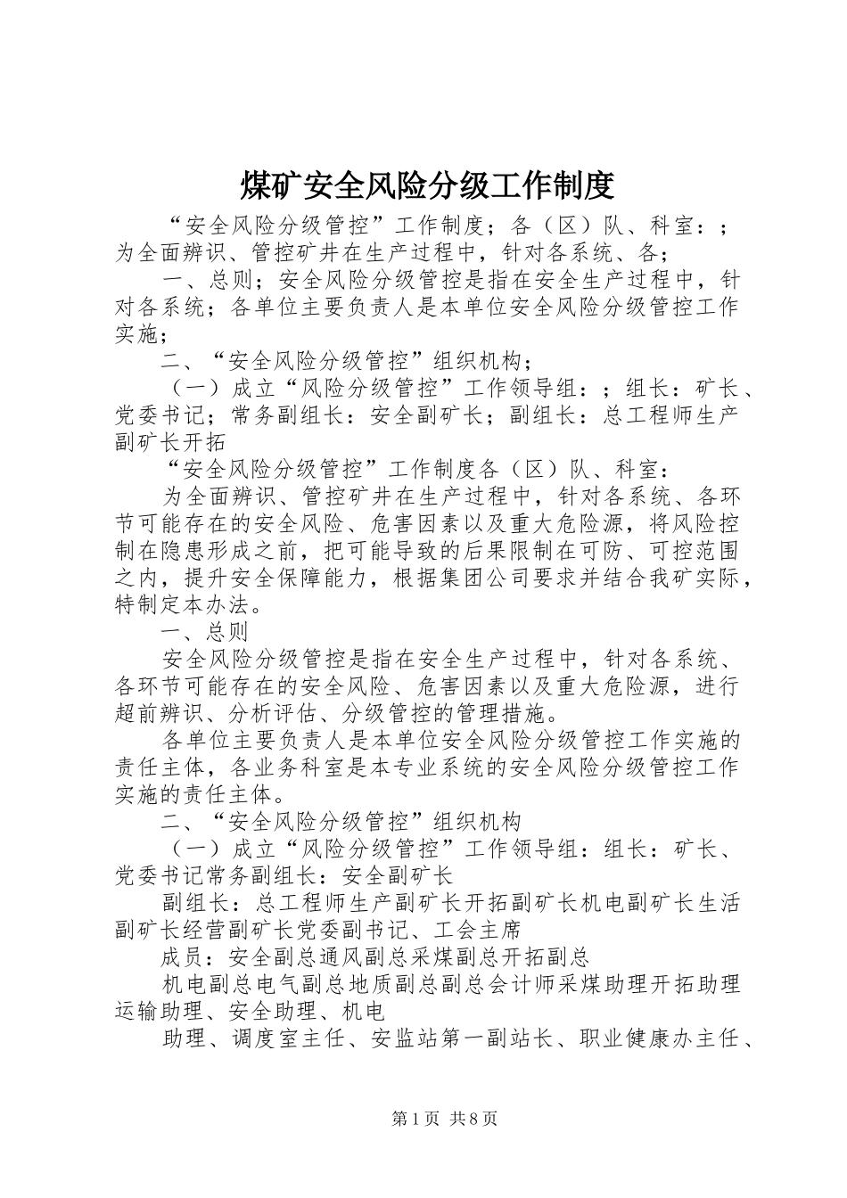 2024年煤矿安全风险分级工作制度_第1页