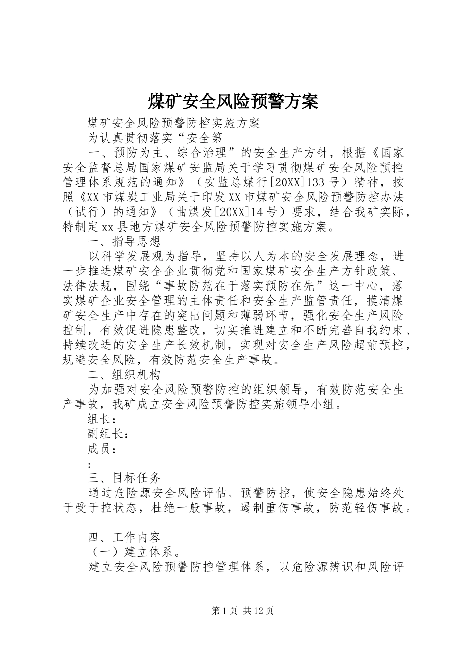 2024年煤矿安全风险预警方案_第1页