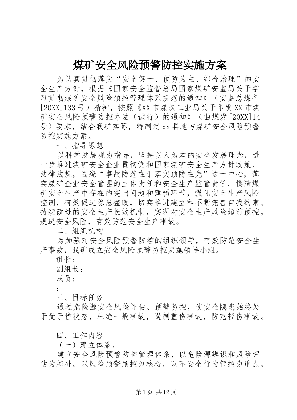 2024年煤矿安全风险预警防控实施方案_第1页