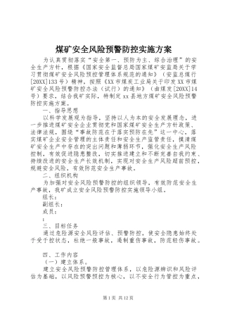 2024年煤矿安全风险预警防控实施方案