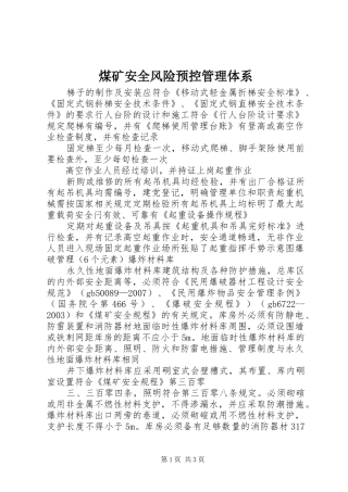 2024年煤矿安全风险预控管理体系