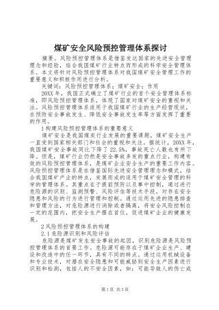 2024年煤矿安全风险预控管理体系探讨