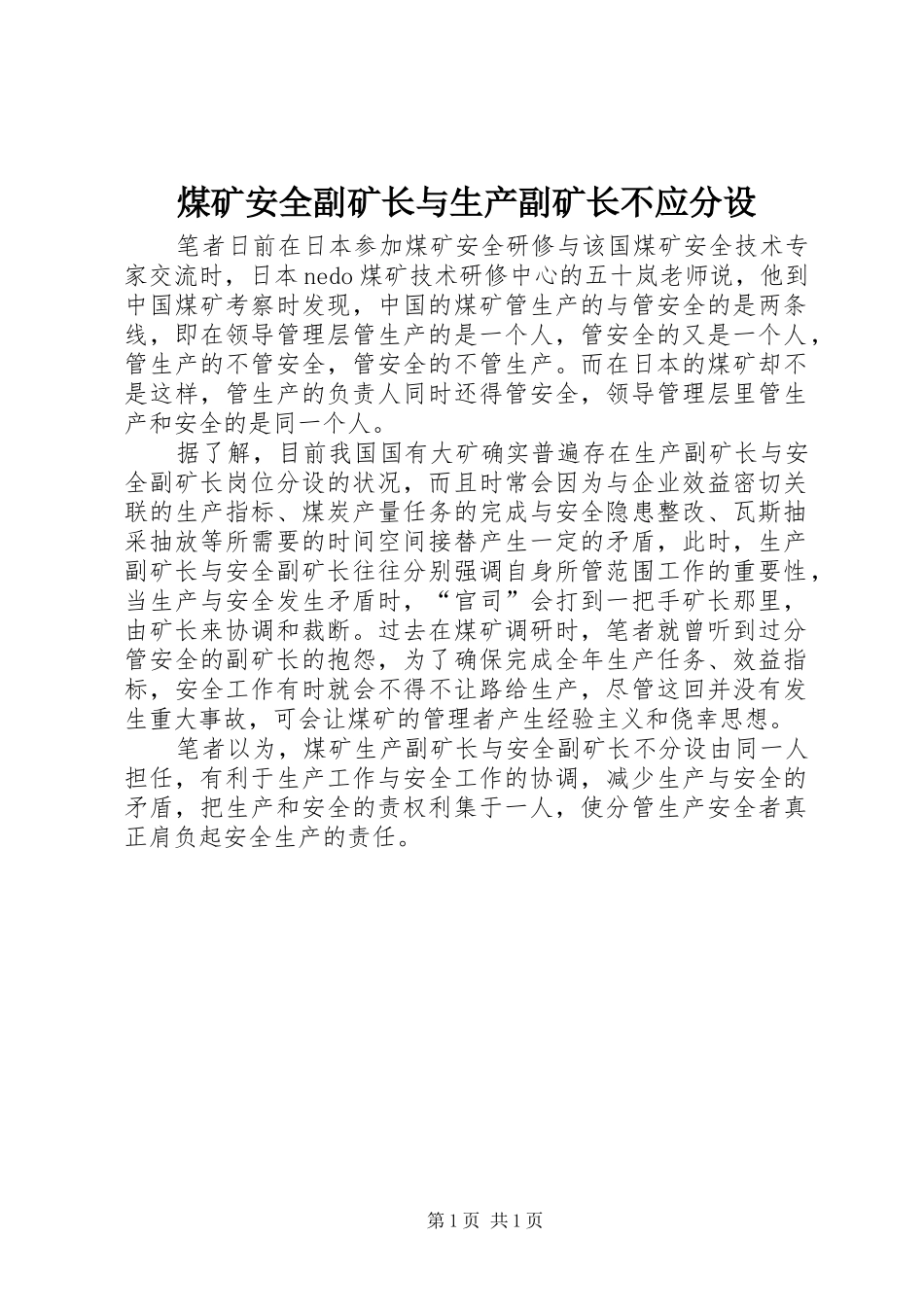 2024年煤矿安全副矿长与生产副矿长不应分设_第1页