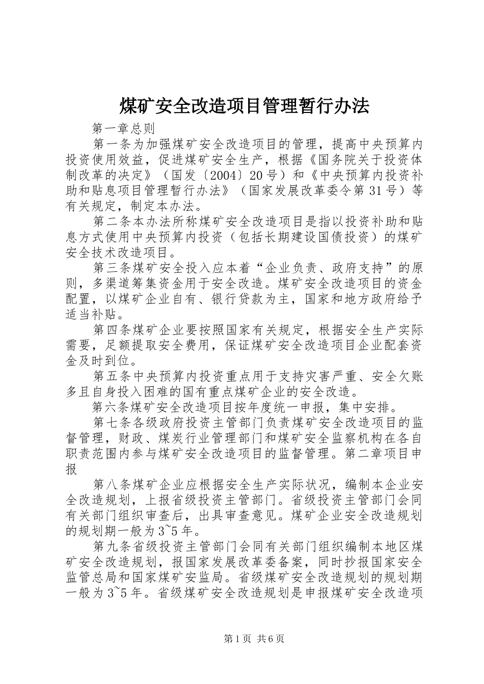 2024年煤矿安全改造项目管理暂行办法_第1页