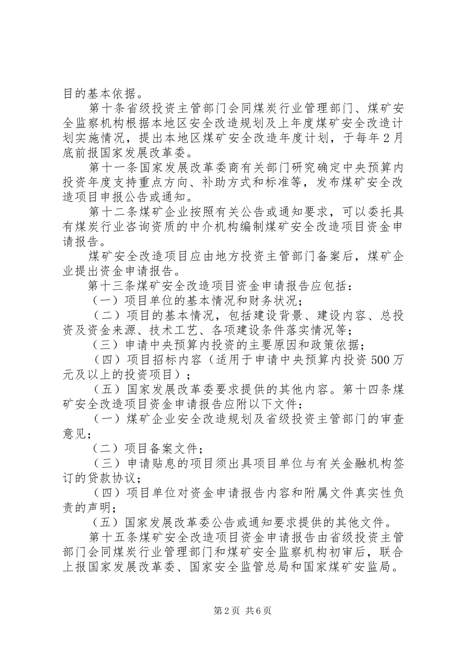 2024年煤矿安全改造项目管理暂行办法_第2页