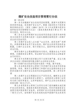 2024年煤矿安全改造项目管理暂行办法