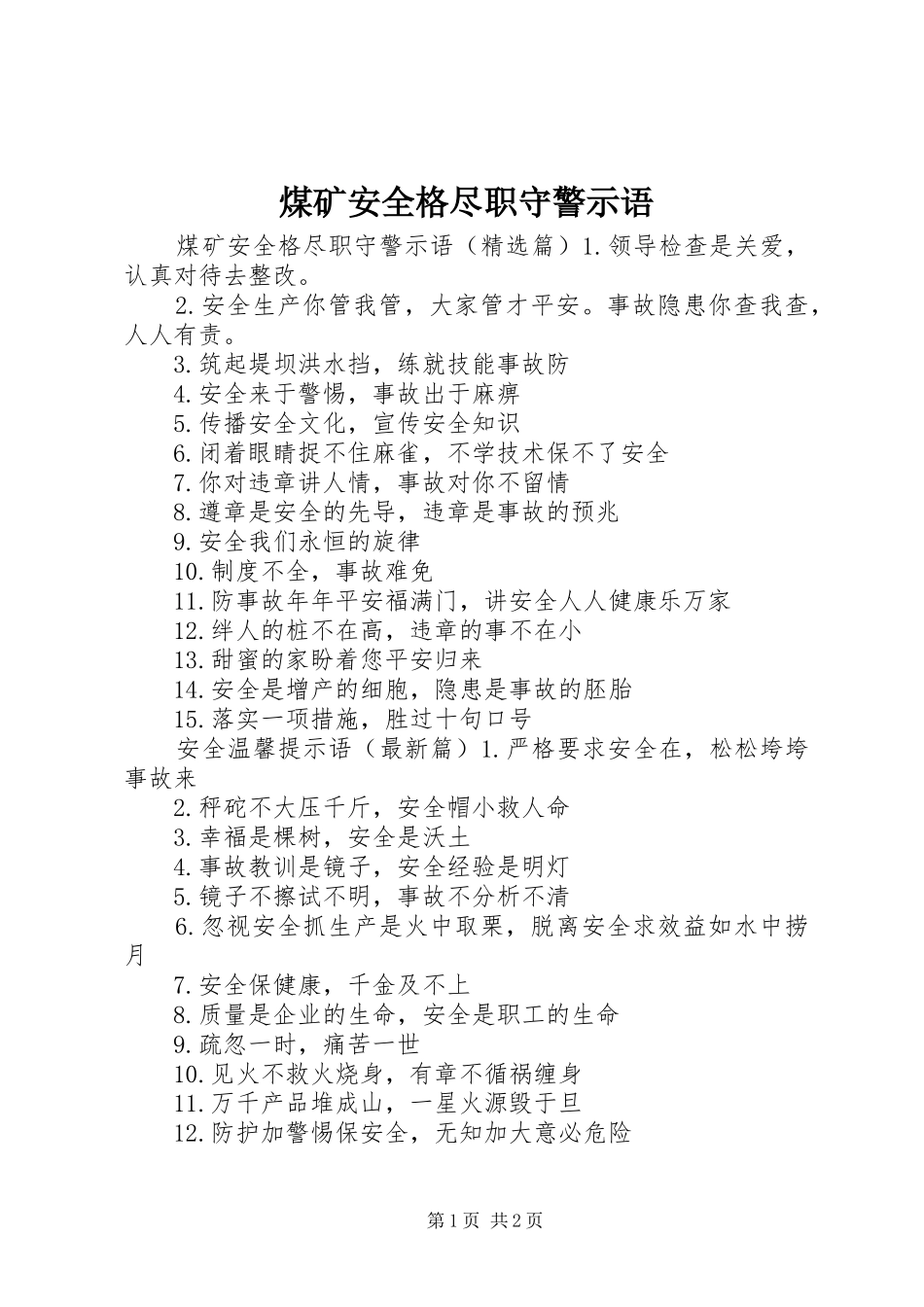 2024年煤矿安全格尽职守警示语_第1页