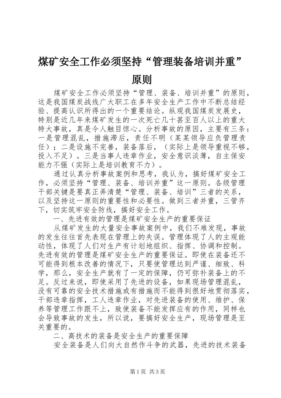 2024年煤矿安全工作必须坚持管理装备培训并重原则_第1页