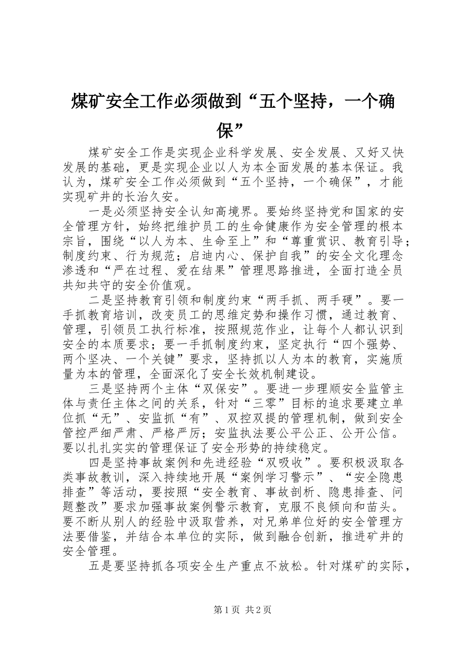 2024年煤矿安全工作必须做到五个坚持，一个确保_第1页