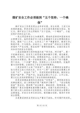2024年煤矿安全工作必须做到五个坚持，一个确保