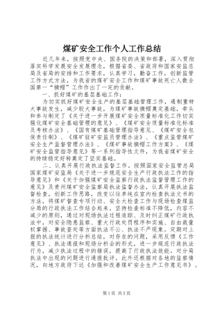 2024年煤矿安全工作个人工作总结