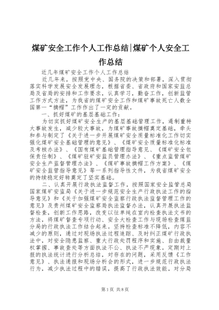 2024年煤矿安全工作个人工作总结煤矿个人安全工作总结