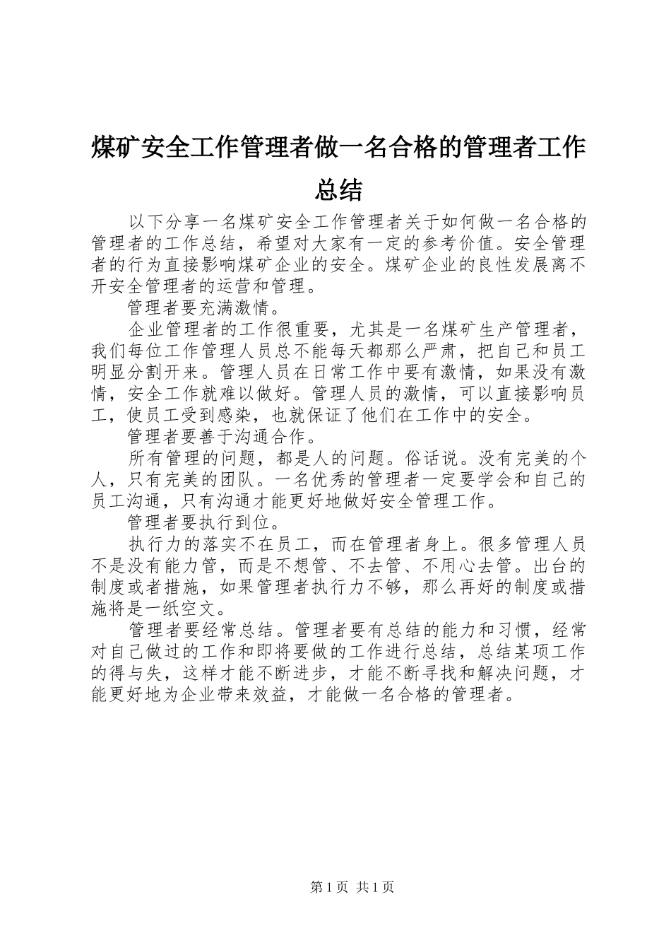 2024年煤矿安全工作管理者做一名合格的管理者工作总结_第1页