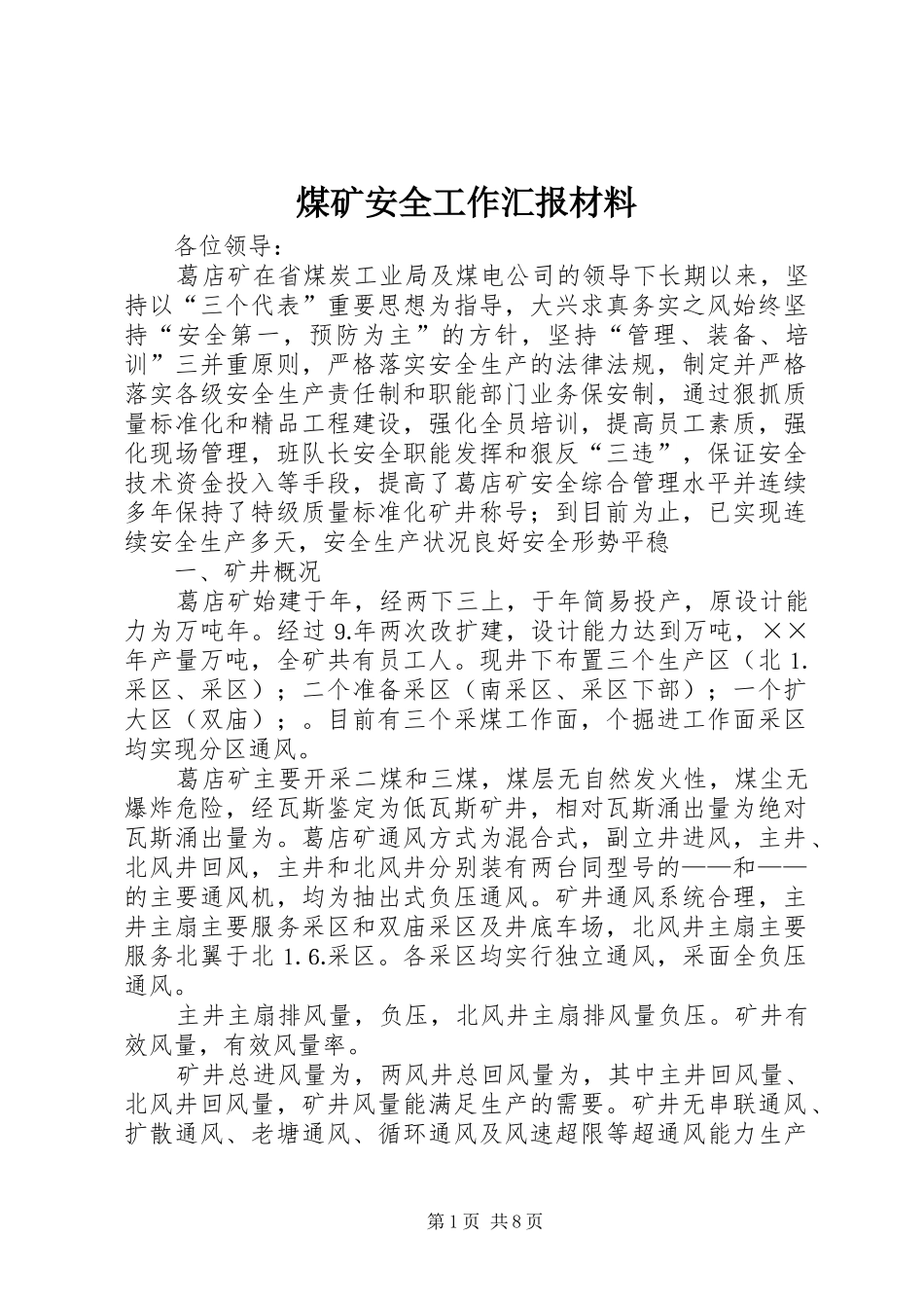 2024年煤矿安全工作汇报材料_第1页