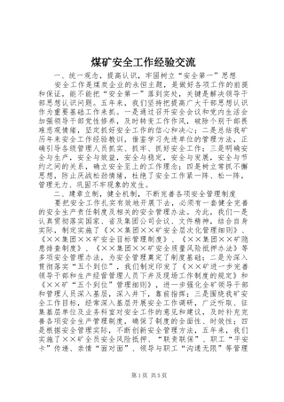 2024年煤矿安全工作经验交流