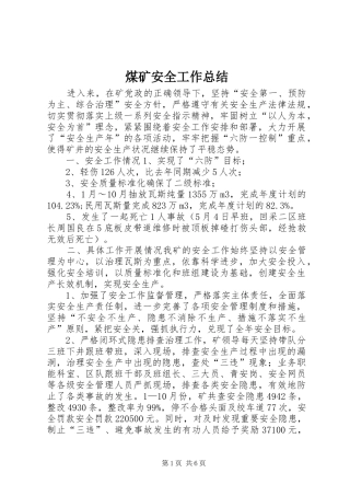 2024年煤矿安全工作总结