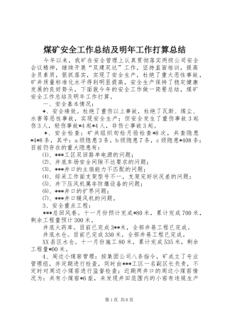 2024年煤矿安全工作总结及明年工作打算总结