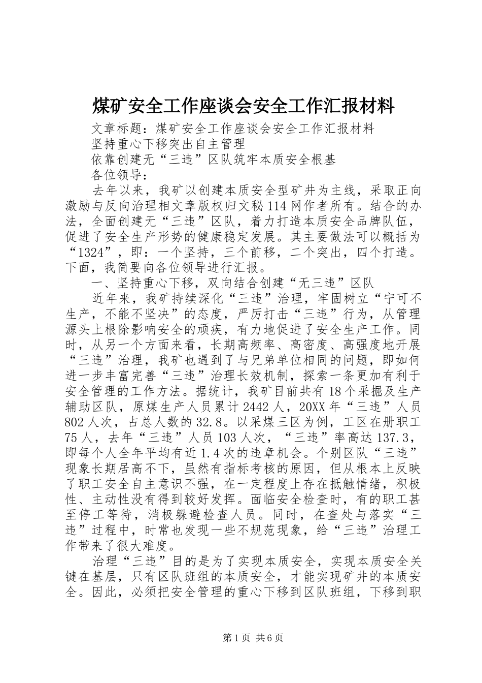 2024年煤矿安全工作座谈会安全工作汇报材料_第1页