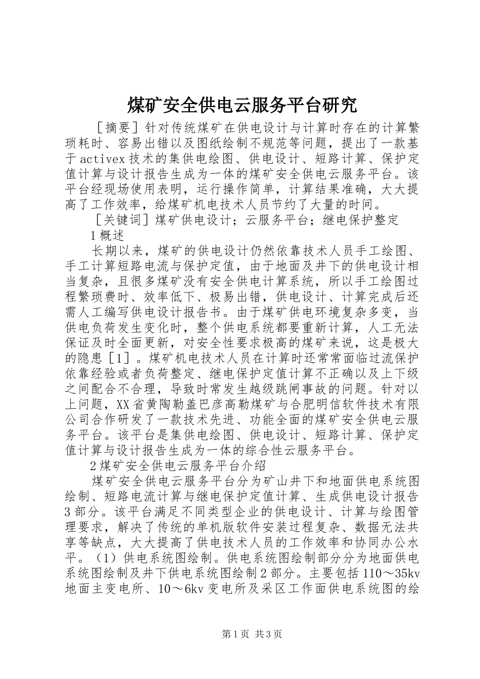 2024年煤矿安全供电云服务平台研究_第1页