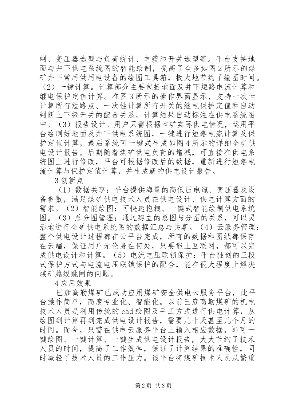 2024年煤矿安全供电云服务平台研究_第2页