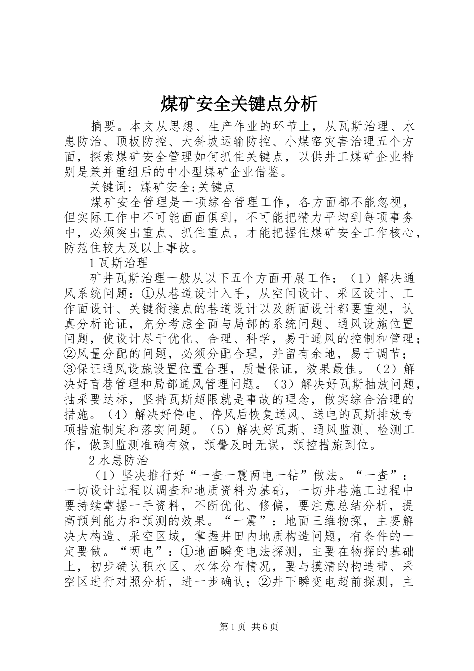 2024年煤矿安全关键点分析_第1页