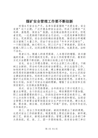 2024年煤矿安全管理工作要不断创新