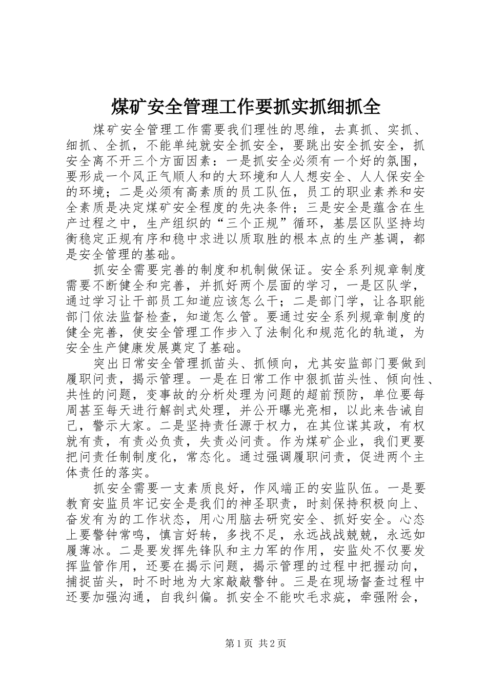 2024年煤矿安全管理工作要抓实抓细抓全_第1页