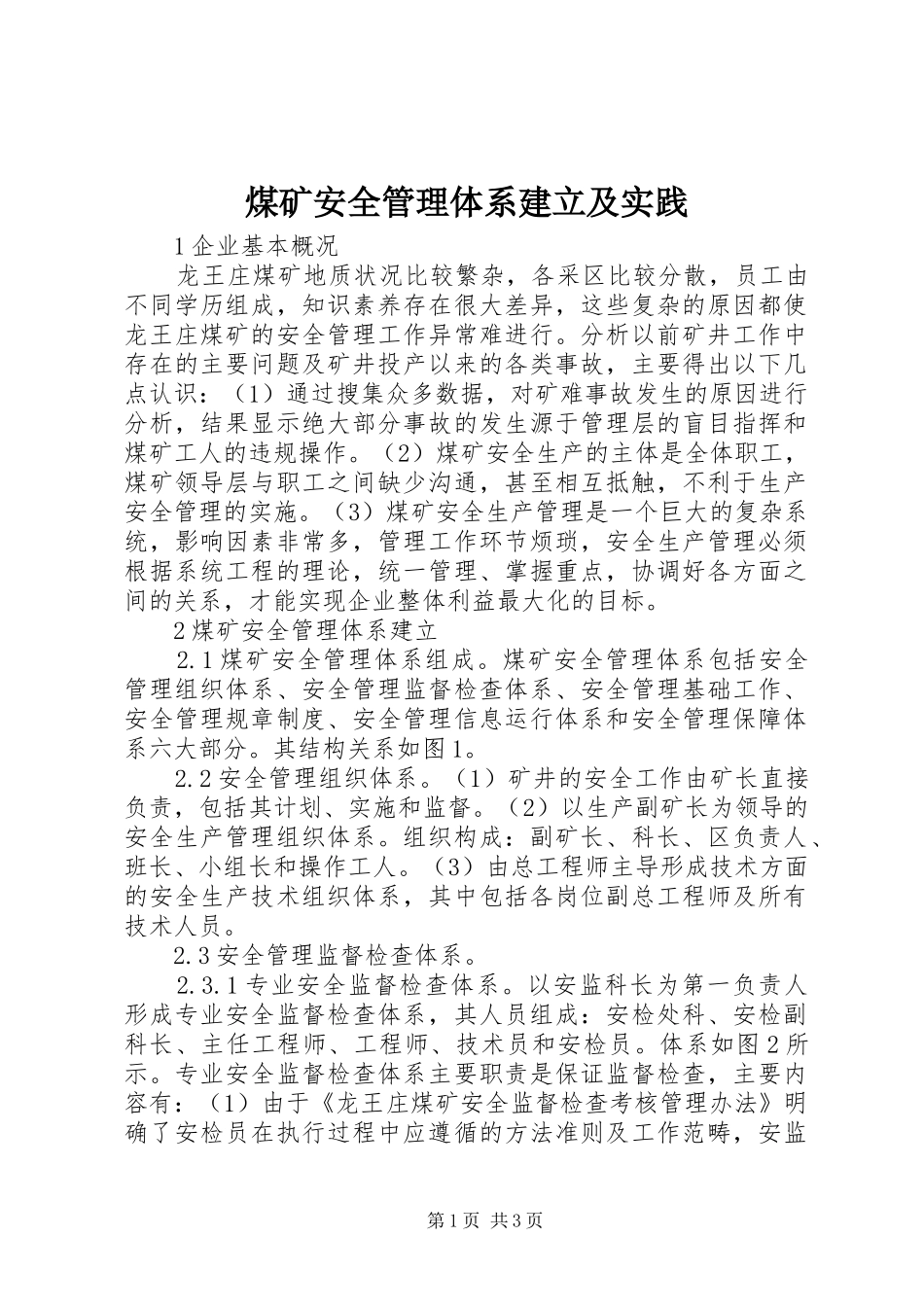 2024年煤矿安全管理体系建立及实践_第1页