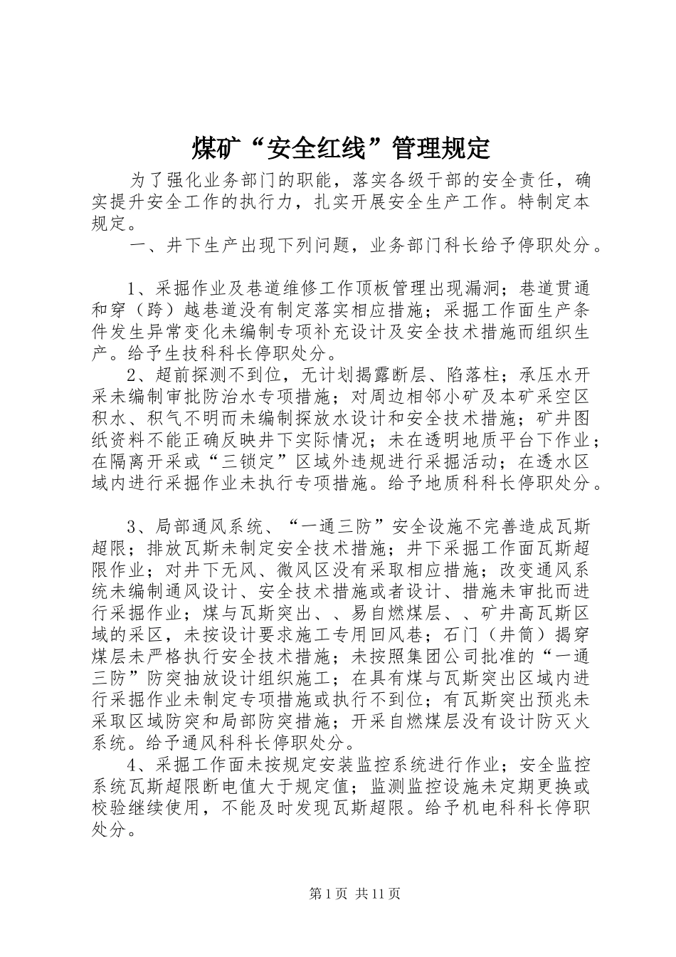 2024年煤矿安全红线管理规定_第1页
