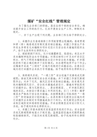 2024年煤矿安全红线管理规定