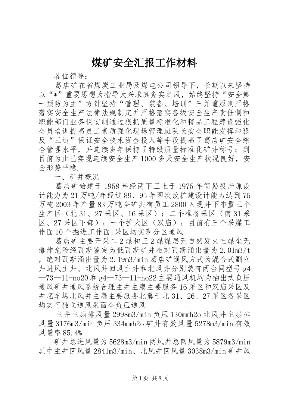 2024年煤矿安全汇报工作材料_第1页