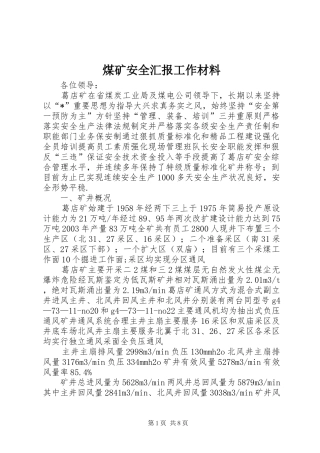 2024年煤矿安全汇报工作材料