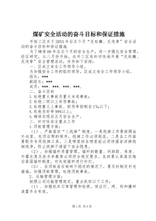 2024年煤矿安全活动的奋斗目标和保证措施