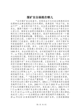 2024年煤矿安全祸根在哪儿