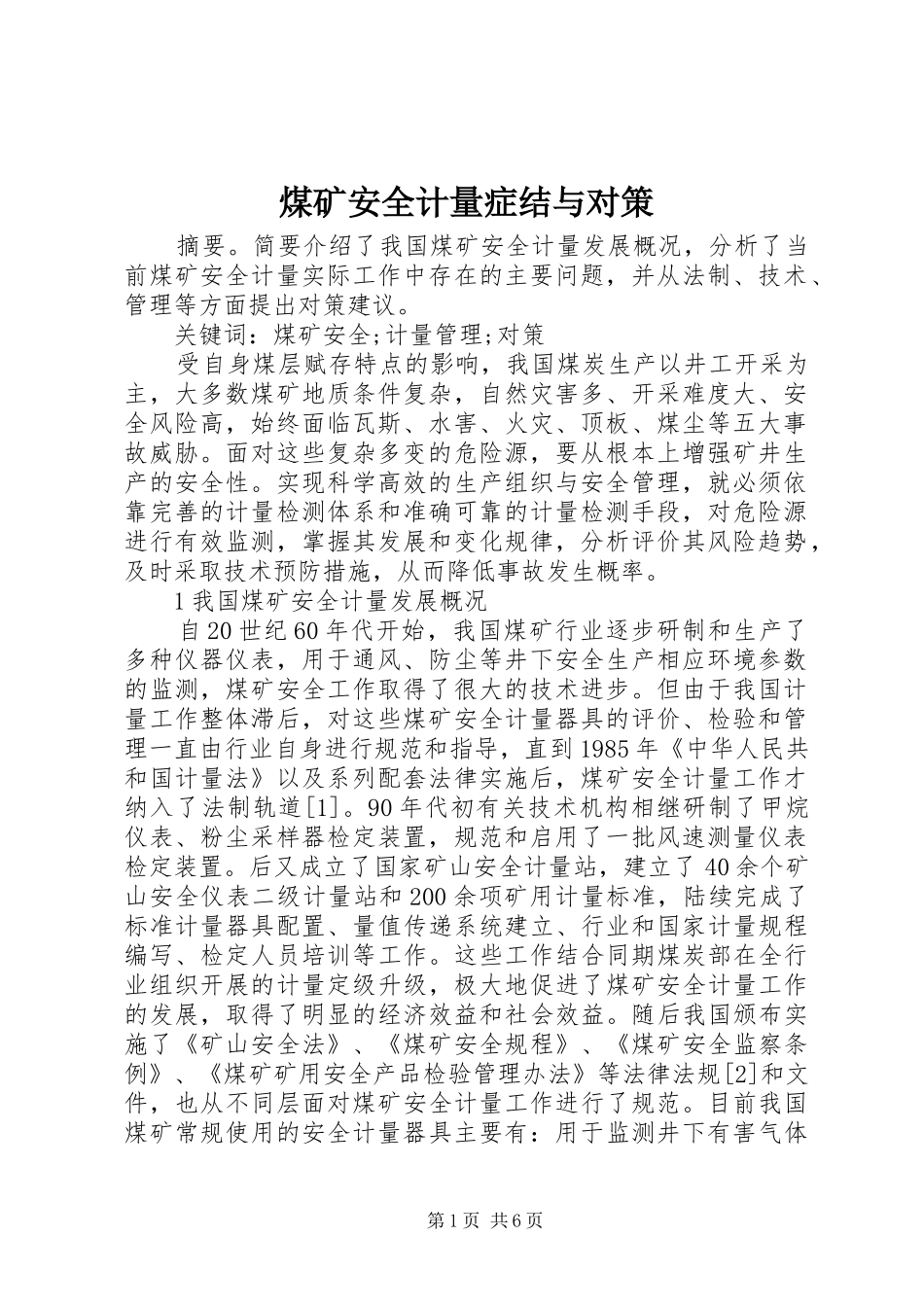 2024年煤矿安全计量症结与对策_第1页