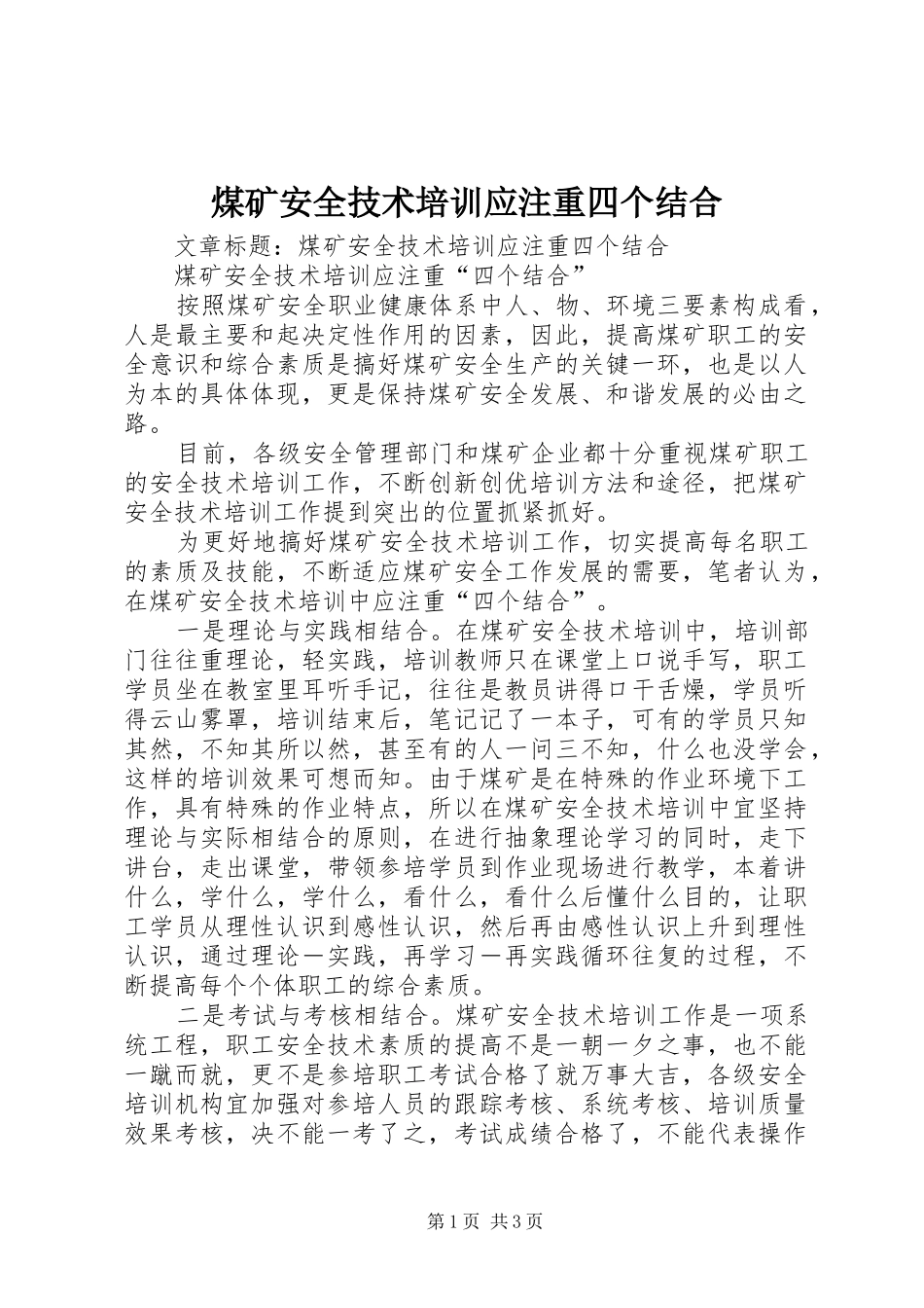 2024年煤矿安全技术培训应注重四个结合_第1页