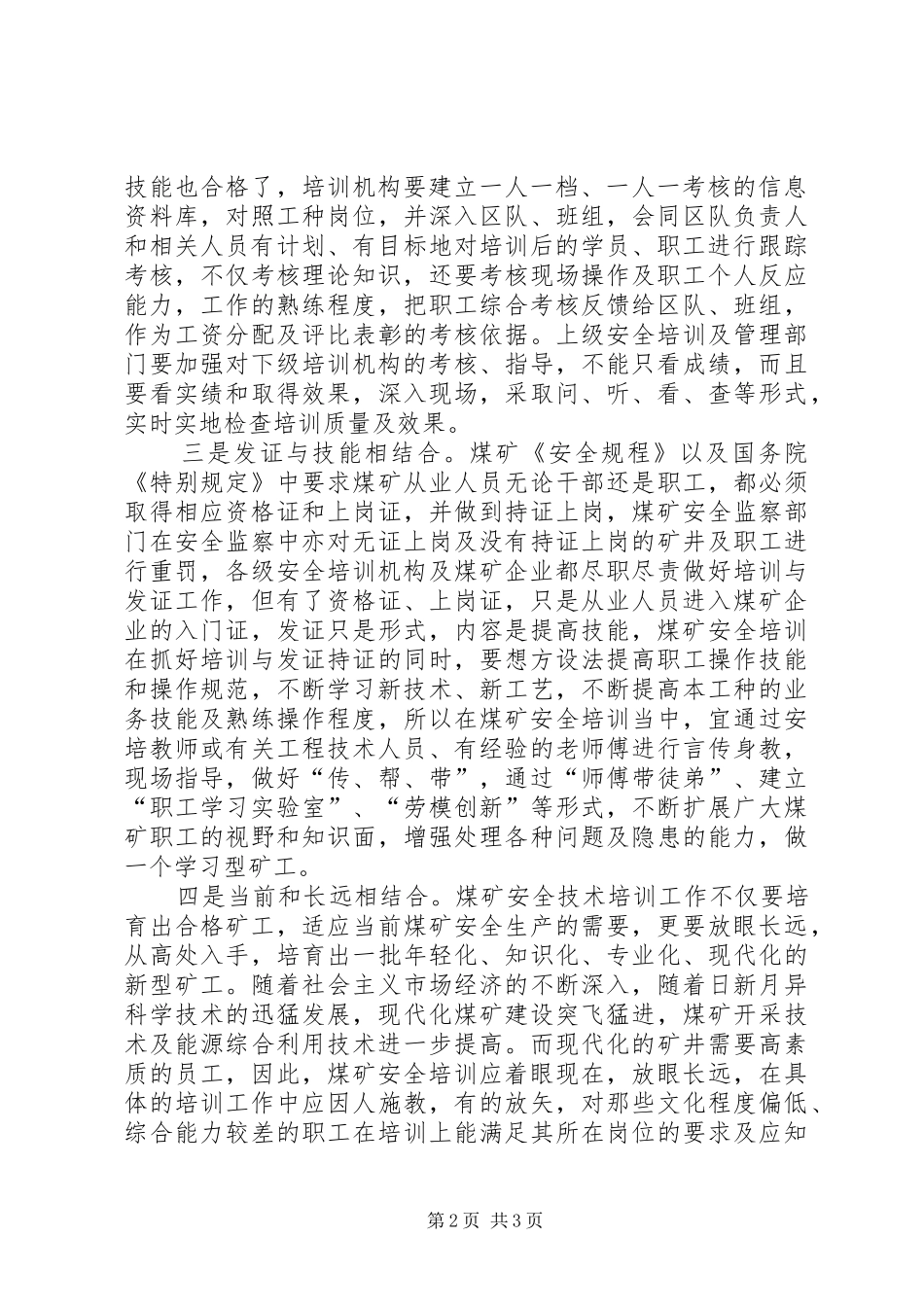 2024年煤矿安全技术培训应注重四个结合_第2页
