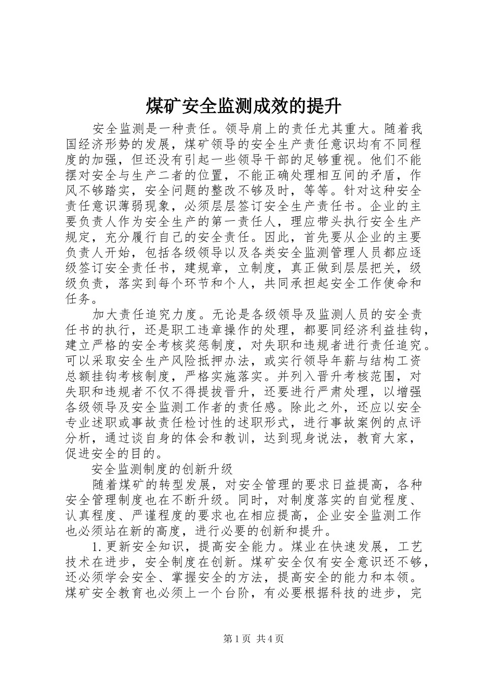 2024年煤矿安全监测成效的提升_第1页