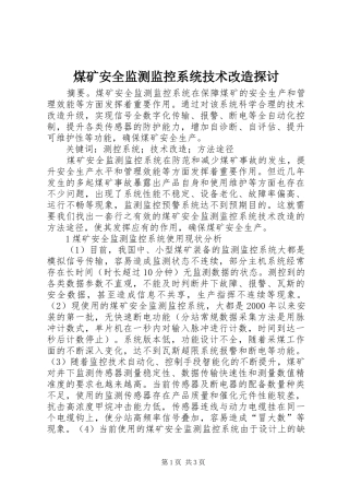 2024年煤矿安全监测监控系统技术改造探讨