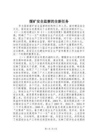 2024年煤矿安全监察的全新任务