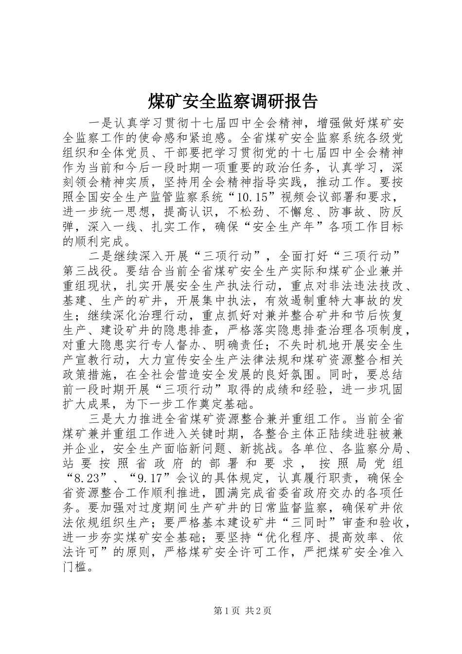 2024年煤矿安全监察调研报告_第1页
