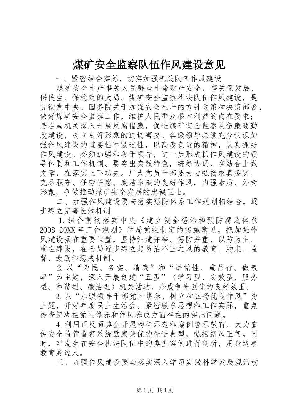 2024年煤矿安全监察队伍作风建设意见_第1页