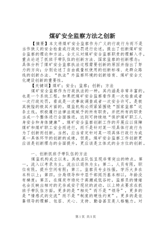 2024年煤矿安全监察方法之创新