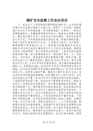 2024年煤矿安全监察工作会议致辞