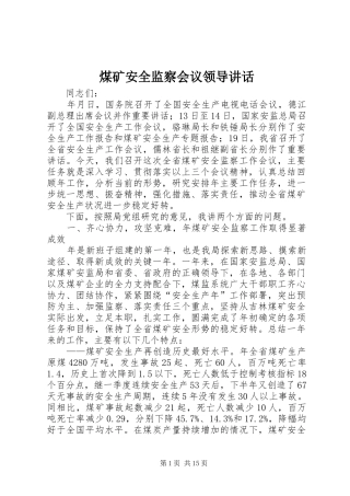 2024年煤矿安全监察会议领导致辞