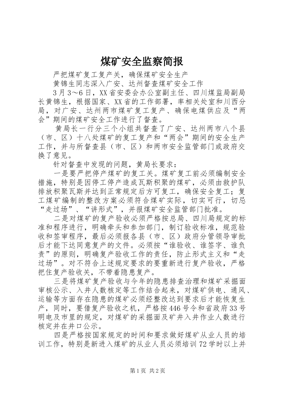 2024年煤矿安全监察简报_第1页