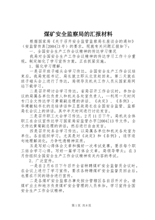 2024年煤矿安全监察局的汇报材料
